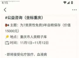 【发现公益】为即将接受化疗放疗、血液病等人群免费3年自精保存（重庆市人类精子库）