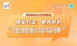 锁定打击：靶向药的“生物制导导弹”丨直播回顾