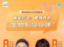 锁定打击：靶向药的“生物制导导弹”丨直播回顾