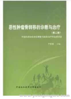 3恶性肿瘤骨转移的诊断与治疗